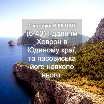 Picture 04 - 1 хроніки 6:55 UKR - (6-40) І дали їм Хеврон в - Bible Verse Picture