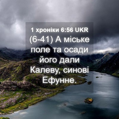 Picture 04 - 1 хроніки 6:56 UKR - (6-41) А міське поле та осади - Bible Verse Picture