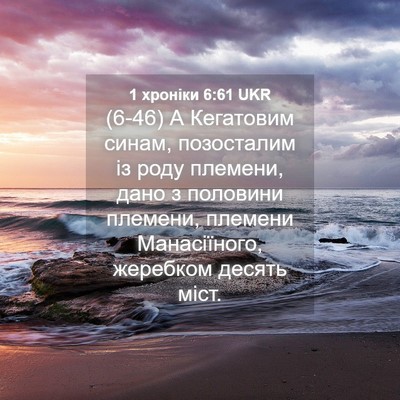 Picture 04 - 1 хроніки 6:61 UKR - (6-46) А Кегатовим синам, - Bible Verse Picture