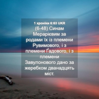 Picture 04 - 1 хроніки 6:63 UKR - (6-48) Синам Мерарієвим за - Bible Verse Picture