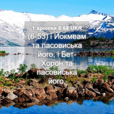 Picture 04 - 1 хроніки 6:68 UKR - (6-53) і Йокмеам та - Bible Verse Picture