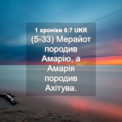 Picture 04 - 1 хроніки 6:7 UKR - (5-33) Мерайот породив - Bible Verse Picture