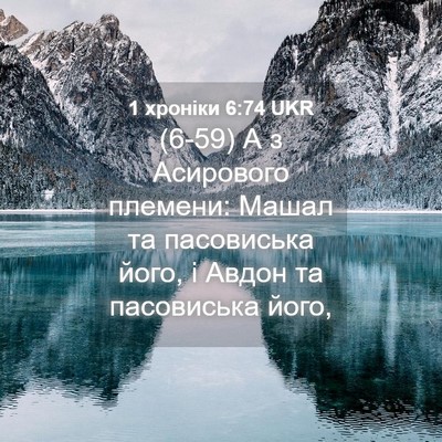 Picture 04 - 1 хроніки 6:74 UKR - (6-59) А з Асирового племени: - Bible Verse Picture