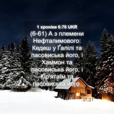 Picture 04 - 1 хроніки 6:76 UKR - (6-61) А з племени - Bible Verse Picture