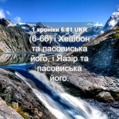 Picture 04 - 1 хроніки 6:81 UKR - (6-66) і Хешбон та пасовиська - Bible Verse Picture