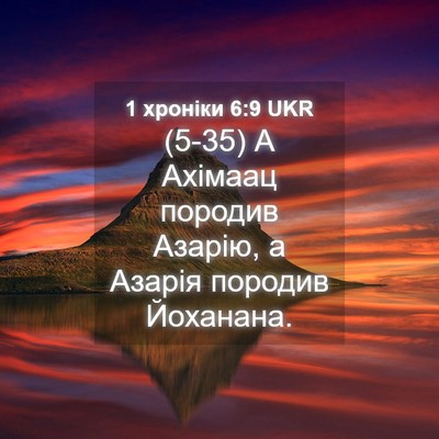 Picture 04 - 1 хроніки 6:9 UKR - (5-35) А Ахімаац породив - Bible Verse Picture