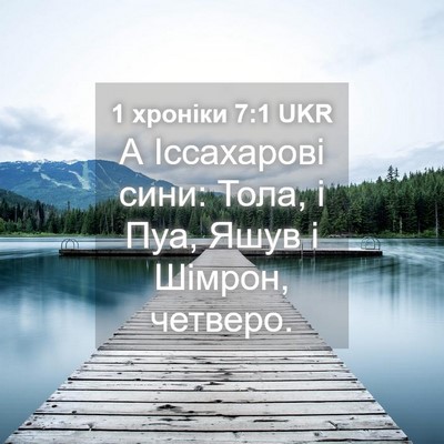 Picture 04 - 1 хроніки 7:1 UKR - А Іссахарові сини: Тола, і - Bible Verse Picture