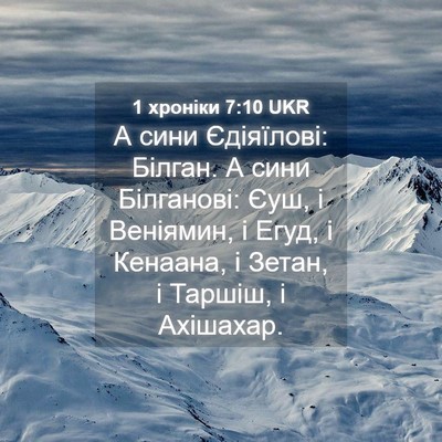 Picture 04 - 1 хроніки 7:10 UKR - А сини Єдіяїлові: Білган. А - Bible Verse Picture