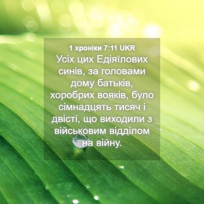 Picture 04 - 1 хроніки 7:11 UKR - Усіх цих Едіяїлових синів, - Bible Verse Picture