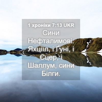 Picture 04 - 1 хроніки 7:13 UKR - Сини Нефталимові: Яхціїл, і - Bible Verse Picture