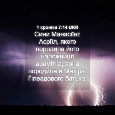 Picture 04 - 1 хроніки 7:14 UKR - Сини Манасіїні: Асріїл, - Bible Verse Picture