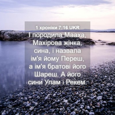 Picture 04 - 1 хроніки 7:16 UKR - І породила Мааха, Махірова - Bible Verse Picture