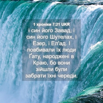 Picture 04 - 1 хроніки 7:21 UKR - і син його Завад, і син його - Bible Verse Picture