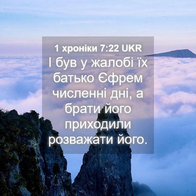 Picture 04 - 1 хроніки 7:22 UKR - І був у жалобі їх батько - Bible Verse Picture