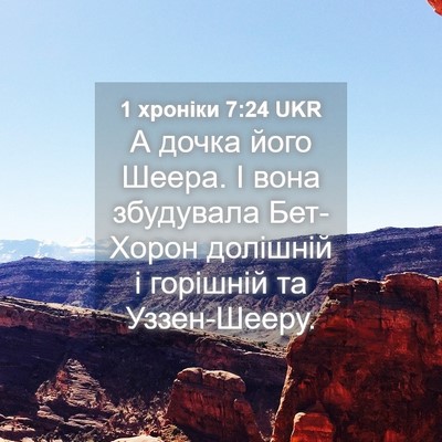 Picture 04 - 1 хроніки 7:24 UKR - А дочка його Шеера. І вона - Bible Verse Picture