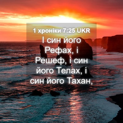 Picture 04 - 1 хроніки 7:25 UKR - І син його Рефах, і Решеф, і - Bible Verse Picture