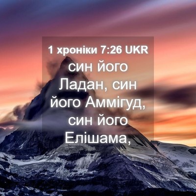 Picture 04 - 1 хроніки 7:26 UKR - син його Ладан, син його - Bible Verse Picture