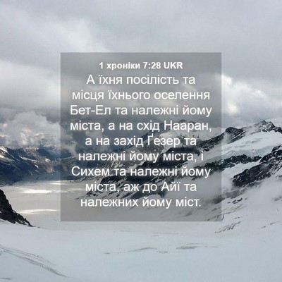 Picture 04 - 1 хроніки 7:28 UKR - А їхня посілість та місця - Bible Verse Picture