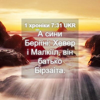 Picture 04 - 1 хроніки 7:31 UKR - А сини Беріїні: Хевер і - Bible Verse Picture