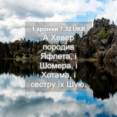 Picture 04 - 1 хроніки 7:32 UKR - А Хевер породив Яфлета, і - Bible Verse Picture