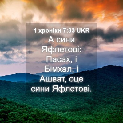 Picture 04 - 1 хроніки 7:33 UKR - А сини Яфлетові: Пасах, і - Bible Verse Picture