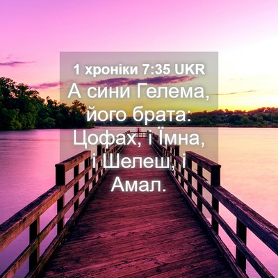 Picture 04 - 1 хроніки 7:35 UKR - А сини Гелема, його брата: - Bible Verse Picture