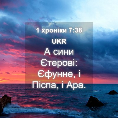 Picture 04 - 1 хроніки 7:38 UKR - А сини Єтерові: Єфунне, і - Bible Verse Picture