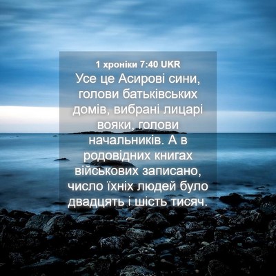 Picture 04 - 1 хроніки 7:40 UKR - Усе це Асирові сини, голови - Bible Verse Picture