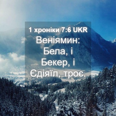 Picture 04 - 1 хроніки 7:6 UKR - Веніямин: Бела, і Бекер, і - Bible Verse Picture