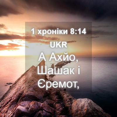 Picture 04 - 1 хроніки 8:14 UKR - А Ахйо, Шашак і - Bible Verse Picture