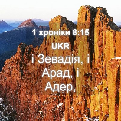 Picture 04 - 1 хроніки 8:15 UKR - і Зевадія, і Арад, і - Bible Verse Picture