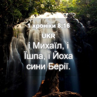 Picture 04 - 1 хроніки 8:16 UKR - і Михаїл, і Їшпа, і Йоха - Bible Verse Picture