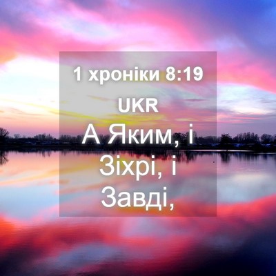Picture 04 - 1 хроніки 8:19 UKR - А Яким, і Зіхрі, і - Bible Verse Picture