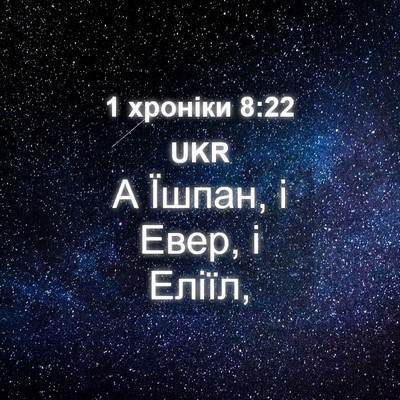Picture 04 - 1 хроніки 8:22 UKR - А Їшпан, і Евер, і - Bible Verse Picture