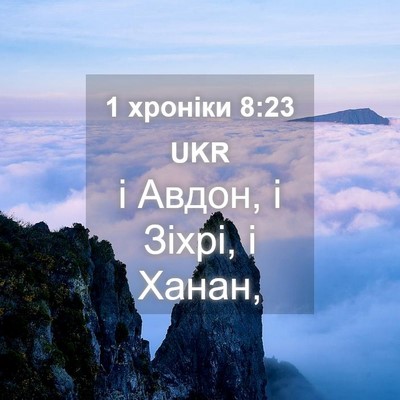 Picture 04 - 1 хроніки 8:23 UKR - і Авдон, і Зіхрі, і - Bible Verse Picture