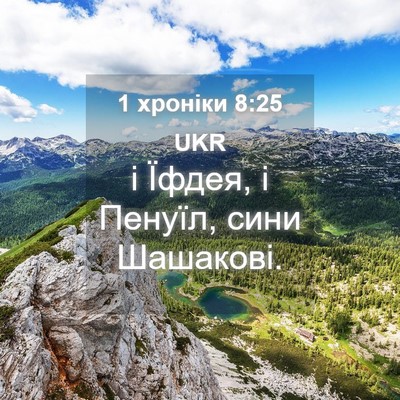Picture 04 - 1 хроніки 8:25 UKR - і Їфдея, і Пенуїл, сини - Bible Verse Picture