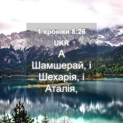 Picture 04 - 1 хроніки 8:26 UKR - А Шамшерай, і Шехарія, і - Bible Verse Picture
