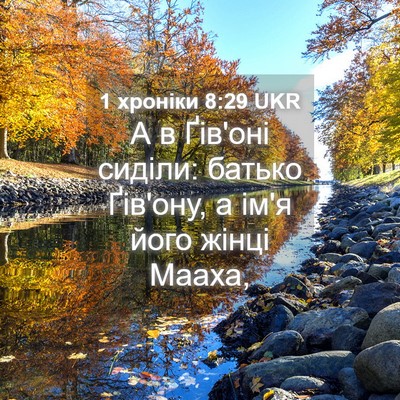 Picture 04 - 1 хроніки 8:29 UKR - А в Ґів'оні сиділи: батько - Bible Verse Picture
