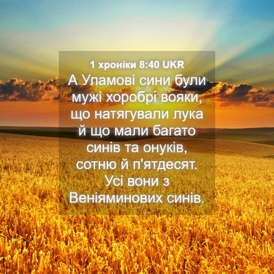 Picture 04 - 1 хроніки 8:40 UKR - А Уламові сини були мужі - Bible Verse Picture