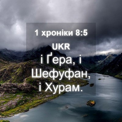 Picture 04 - 1 хроніки 8:5 UKR - і Ґера, і Шефуфан, і - Bible Verse Picture