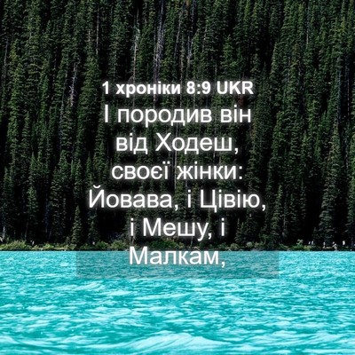 Picture 04 - 1 хроніки 8:9 UKR - І породив він від Ходеш, - Bible Verse Picture