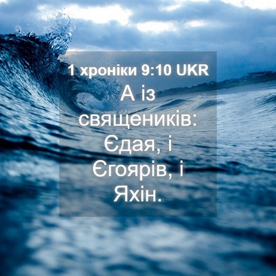Picture 04 - 1 хроніки 9:10 UKR - А із священиків: Єдая, і - Bible Verse Picture