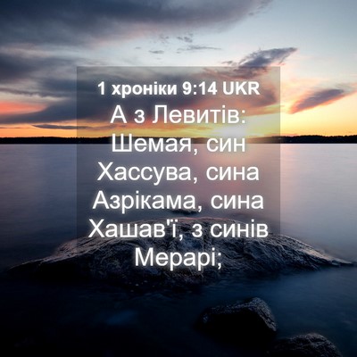 Picture 04 - 1 хроніки 9:14 UKR - А з Левитів: Шемая, син - Bible Verse Picture