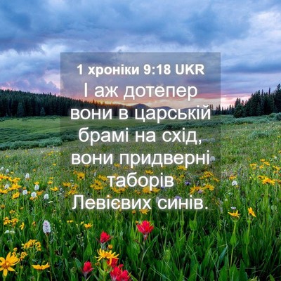 Picture 04 - 1 хроніки 9:18 UKR - І аж дотепер вони в - Bible Verse Picture