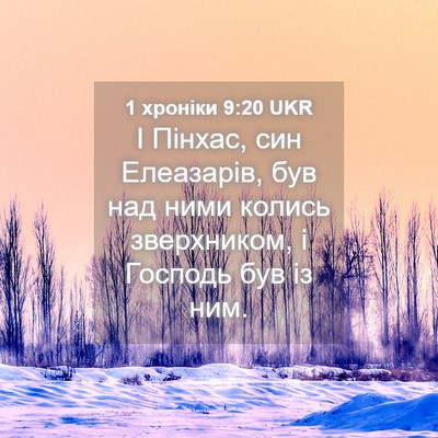 Picture 04 - 1 хроніки 9:20 UKR - І Пінхас, син Елеазарів, - Bible Verse Picture