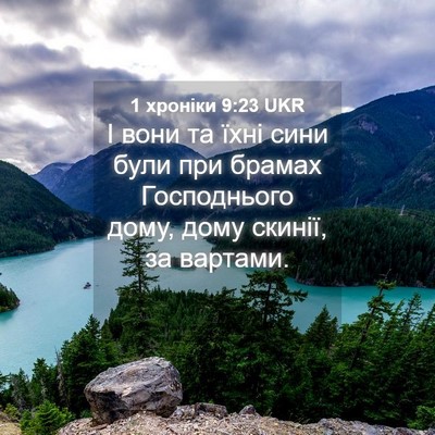 Picture 04 - 1 хроніки 9:23 UKR - І вони та їхні сини були - Bible Verse Picture