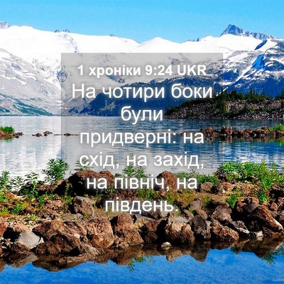 Picture 04 - 1 хроніки 9:24 UKR - На чотири боки були - Bible Verse Picture