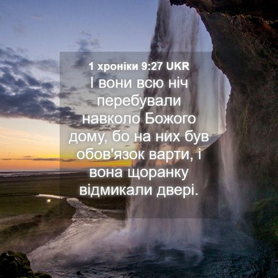 Picture 04 - 1 хроніки 9:27 UKR - І вони всю ніч перебували - Bible Verse Picture