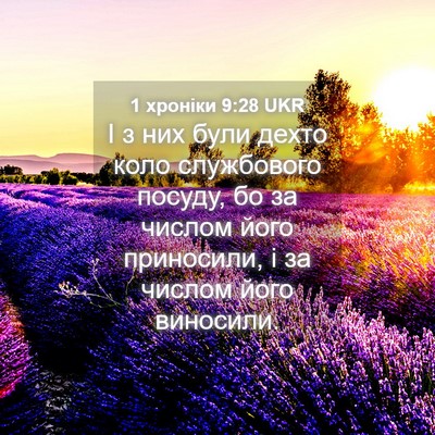 Picture 04 - 1 хроніки 9:28 UKR - І з них були дехто коло - Bible Verse Picture