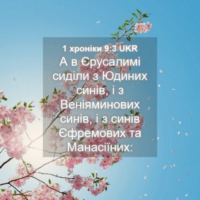 Picture 04 - 1 хроніки 9:3 UKR - А в Єрусалимі сиділи з - Bible Verse Picture